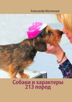 Собаки и характеры. 213 пород, Александр Матанцев