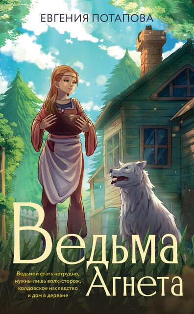 Ведьма Агнета, Евгения Потапова