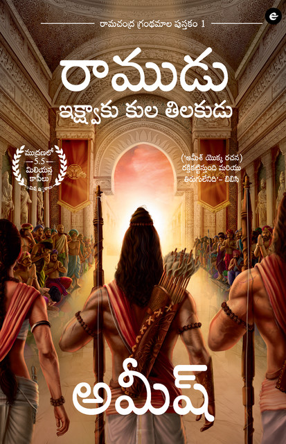 Ram: Scion of Ikshvaku (Telugu) – Ram : Ikshvaku Kula Tilakudu (Ram Chandra Series), Amish