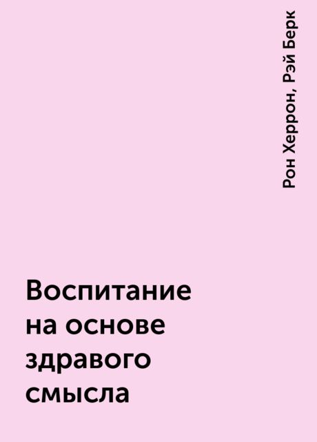 Воспитание на основе здравого смысла, Рон Херрон, Рэй Берк