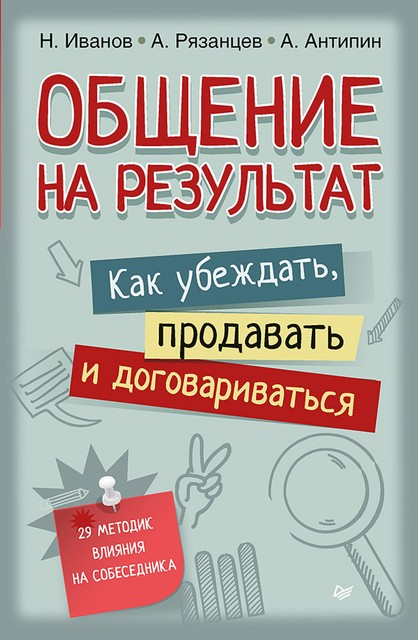 Общение на результат. Как убеждать, продавать и договариваться, antipin, Н. Иванов, А. Рязанцев