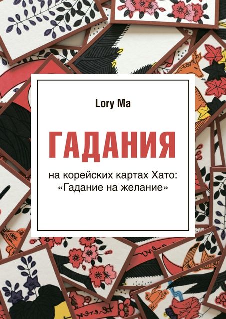 Гадания, Lory Ma
