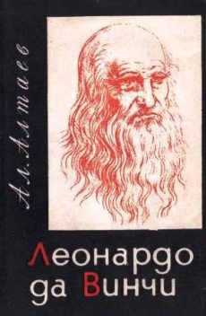 Леонардо да Винчи, Ал.Алтаев