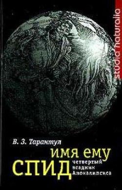 Имя ему СПИД: Четвертый всадник Апокалипсиса, Вячеслав Тарантул