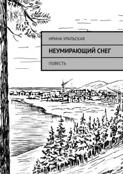 Неумирающий снег, Ирина Уральская