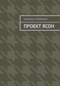 Проект Ясон, Зелимхан Сулейманов