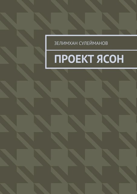 Проект Ясон, Зелимхан Сулейманов