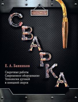 Сварка, Евгений Банников