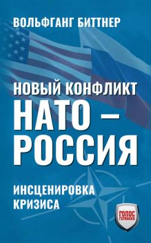 Новый конфликт НАТО – РОССИЯ, Вольфганг Биттнер