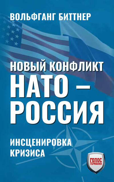 Новый конфликт НАТО – РОССИЯ, Вольфганг Биттнер