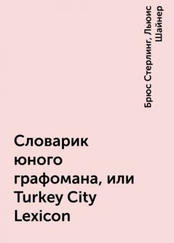 Словарик юного графомана, или Turkey City Lexicon, Брюс Стерлинг, Льюис Шайнер