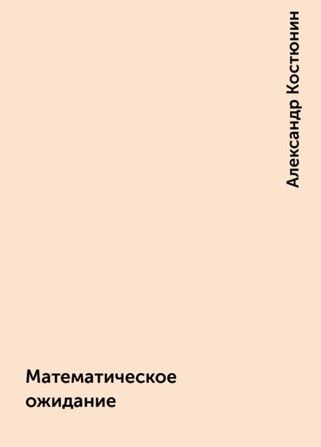 Математическое ожидание, Александр Костюнин