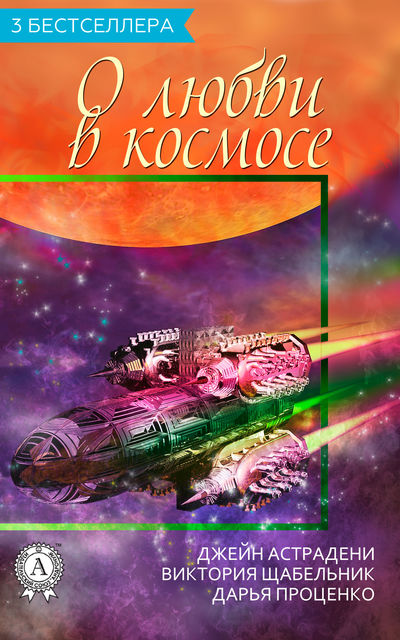 Сборник «3 бестселлера о любви в космосе», Виктория Щабельник, Джейн Астрадени, Дарья Проценко
