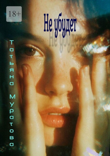 Не убудет, Татьяна Муратова