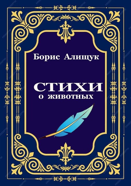 Стихи о животных, Борис Алищук