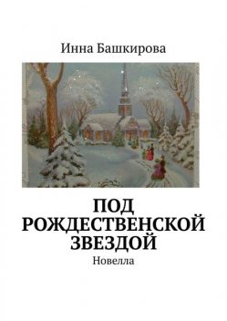 Под рождественской звездой, Инна Башкирова