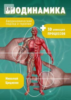 Биодинамика. Биодинамический подход в терапии, Николай Цицикян