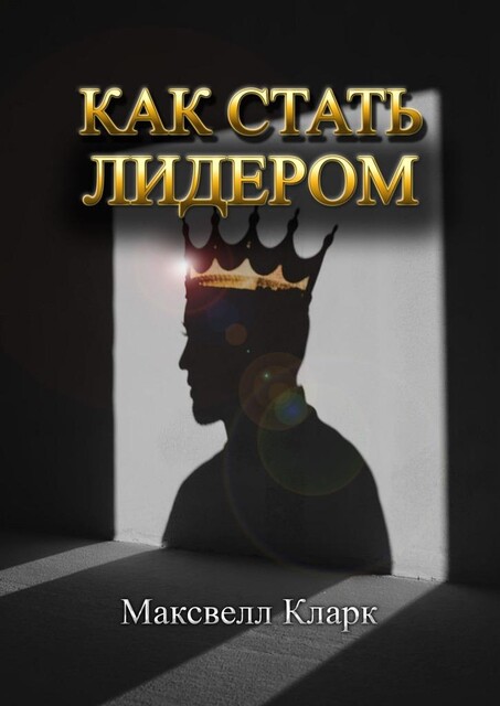 Как стать лидером, Максвелл Кларк