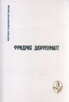 Минотавр, Фридрих Дюрренматт