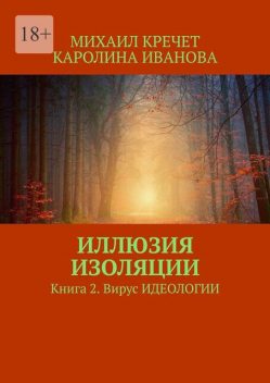 Иллюзия изоляции. Книга 2. Вирус идеологии, Иванова Каролина, Кречет Михаил