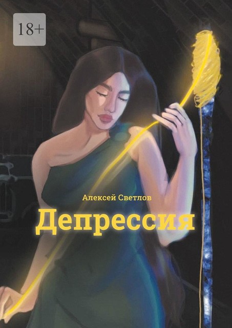 Депрессия, Алексей Светлов