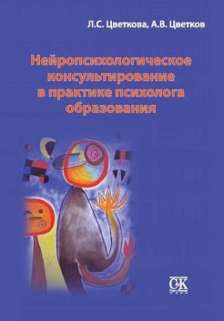 Нейропсихологическое консультирование в практике психолога образования, Андрей Цветков, Любовь Цветкова