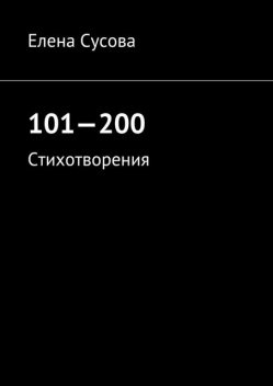 101—200, Сусова Елена