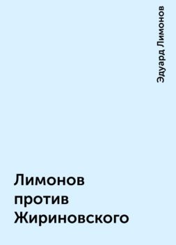 Лимонов против Жириновского, Эдуард Лимонов