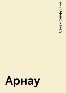 Арнау, Сәкен Сейфуллин