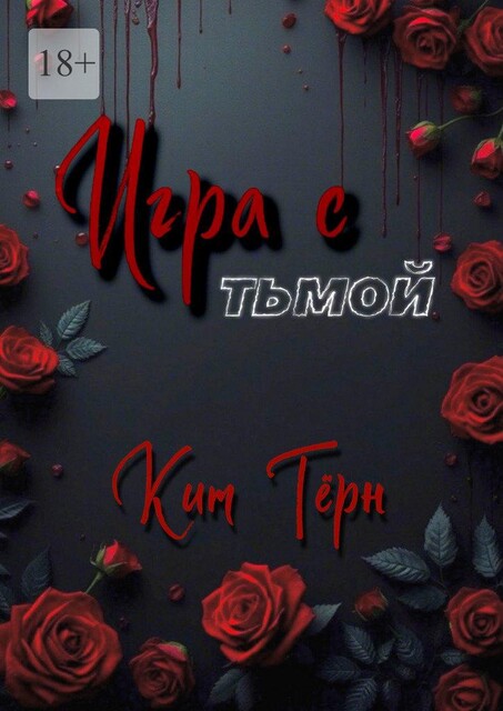 Игра с тьмой, Ким Тёрн