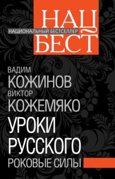 Уроки русского. Роковые силы, Вадим Кожинов