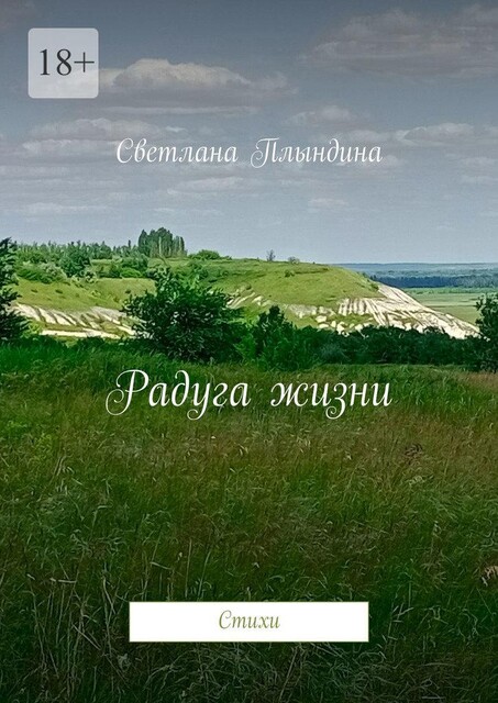 Радуга жизни, Светлана Плындина