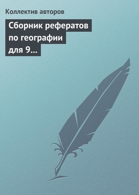 Сборник рефератов по географии для 9 класса. Экономическая и региональная география России, 