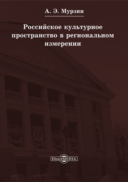 Российское культурное пространство в региональном измерении, Андрей Мурзин