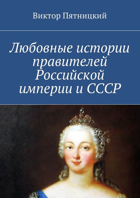 Любовные истории правителей Российской империи и СССР, Виктор Пятницкий
