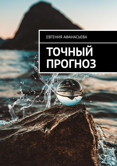 Точный прогноз, Евгения Афанасьева