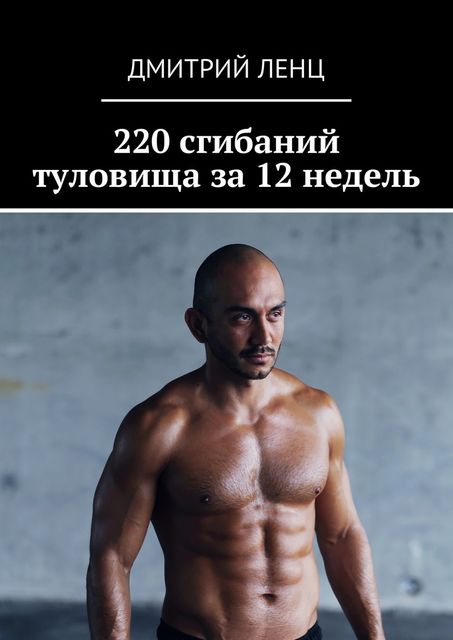 220 сгибаний туловища за 12 недель, Дмитрий Ленц