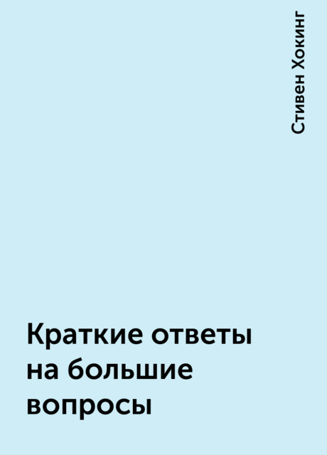 Краткие ответы на большие вопросы, Стивен Хокинг