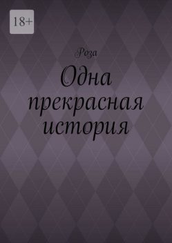 Одна прекрасная история, Роза