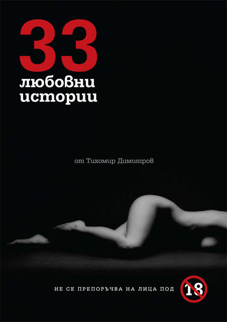 33 любовни истории, Тихомир Димитров