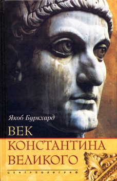Век Константина Великого, Якоб Буркхард