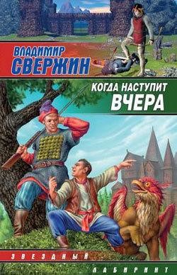 Когда наступит вчера, Владимир Свержин