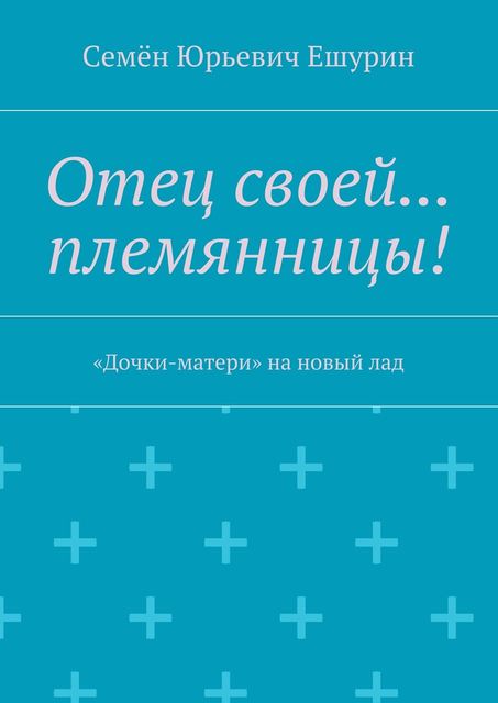 Отец своей… племянницы, Семён Ешурин