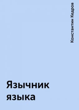 Язычник языка, Константин Кедров