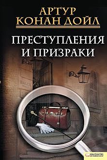Преступления и призраки (сборник), Артур Конан Дойл