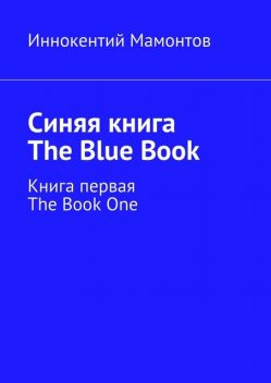 Синяя книга. The Blue Book, Иннокентий Мамонтов