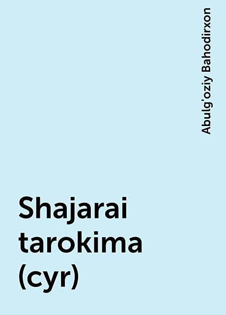 Shajarai tarokima (cyr), Abulg'oziy Bahodirxon