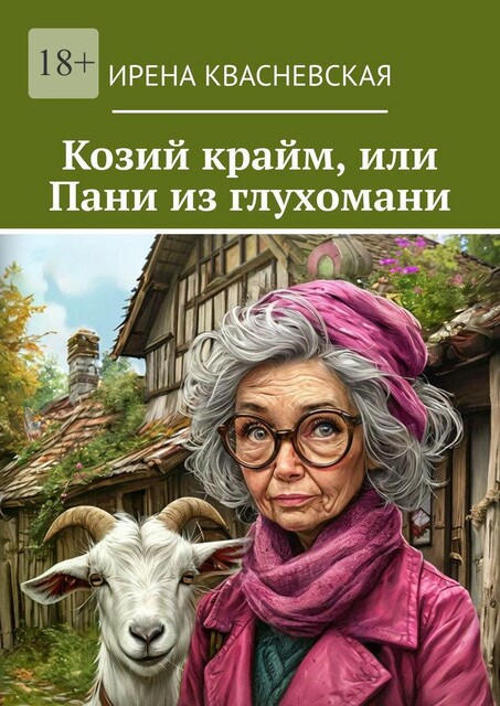 Козий крайм, или Пани из глухомани, Ирена Квасневская