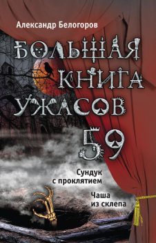 Большая книга ужасов – 59 (сборник), Александр Белогоров