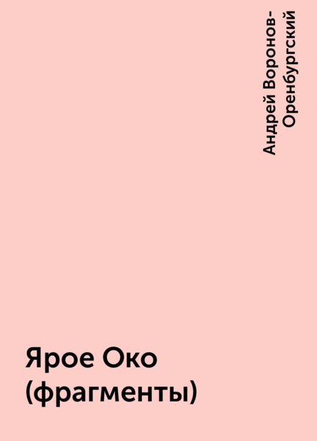 Ярое Око (фрагменты), Андрей Воронов-Оренбургский